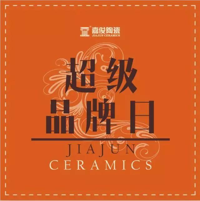 3.15嘉俊超級品牌日驚喜來(lái)襲！