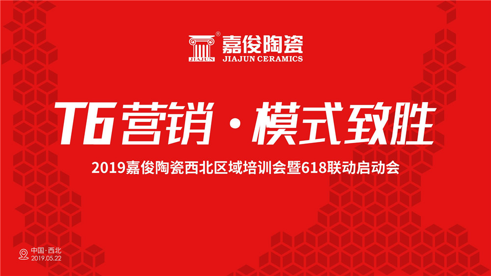 終端培訓 | 嘉俊陶瓷“T6營(yíng)銷(xiāo)·模式致勝”區域培訓蘭州站圓滿(mǎn)落幕